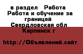  в раздел : Работа » Работа и обучение за границей . Свердловская обл.,Карпинск г.